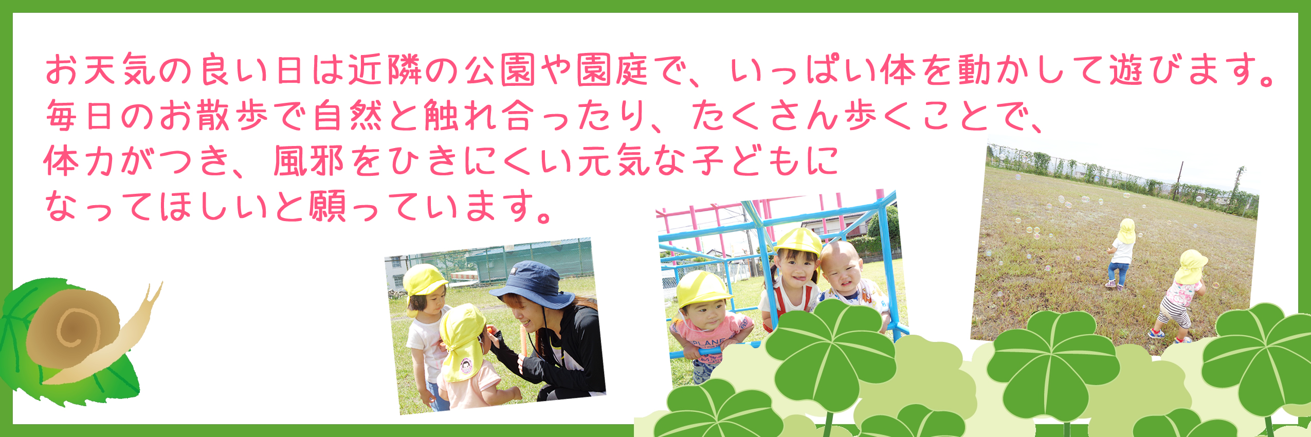 よつば保育園では、雨の日以外は毎日おさんぽに行きます。目の前の青葉公園やちょっと足をのばして米の宮公園・中央公園などにも歩いていきます。